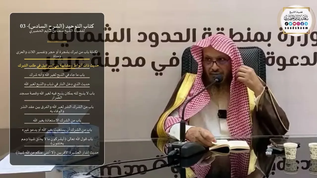 كتاب التوحيد (الشرح السادس)- 03 - الشيخ سعد بن شايم الحضيري