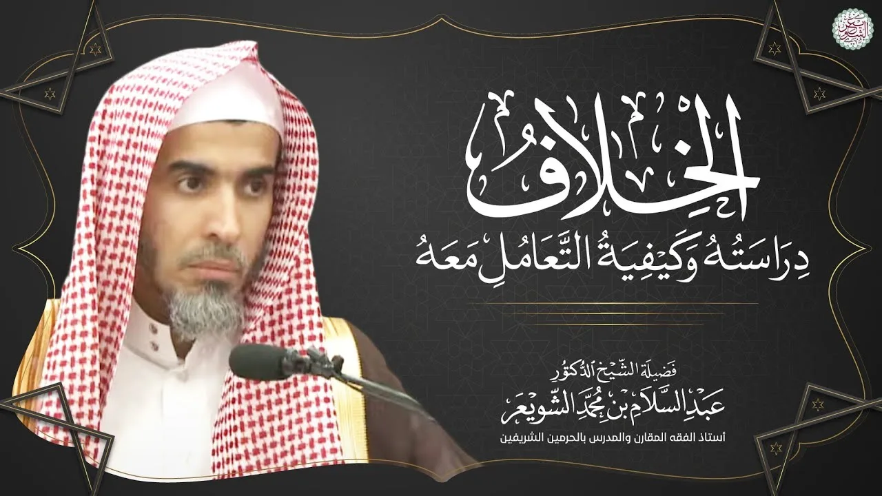 الخلاف دراسته وكيفية التعامل معه | محاضرة قيِّمة للشَّيخ د. عبدالسلام الشويعر