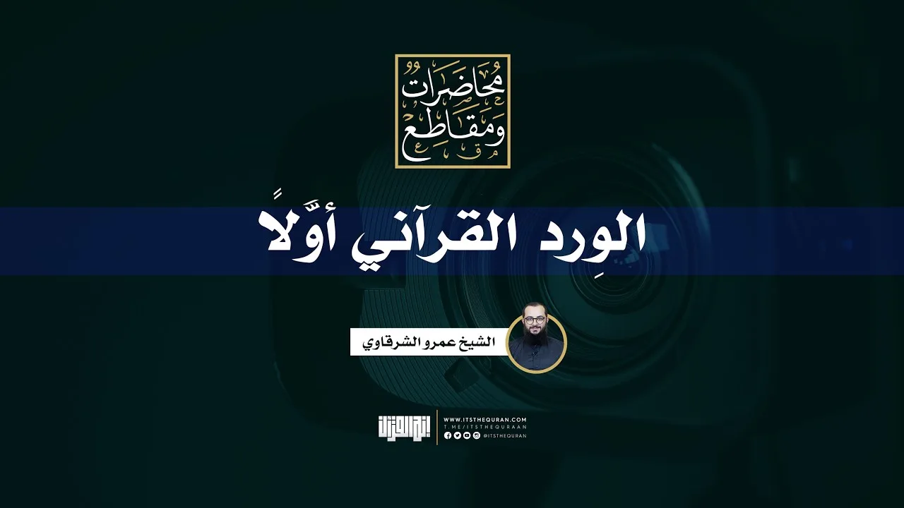 الوِرد القرآني أوّلًا | الشيخ عمرو الشرقاوي