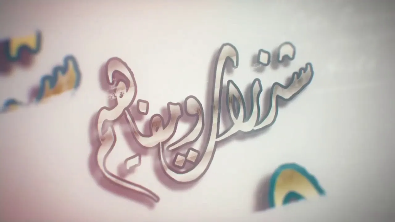 رمضان بين الاستقبال والاستثمار