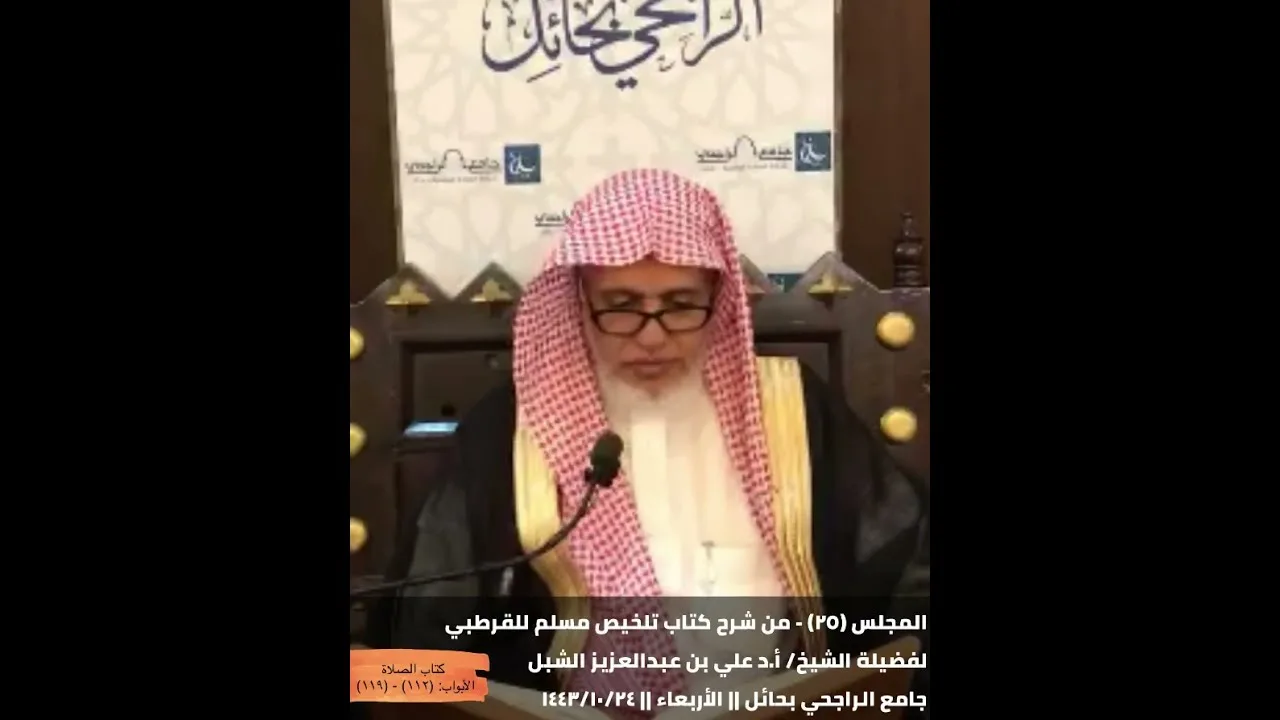 أ.د. علي الشبل | شرح تلخيص صحيح مسلم للقرطبي (25)