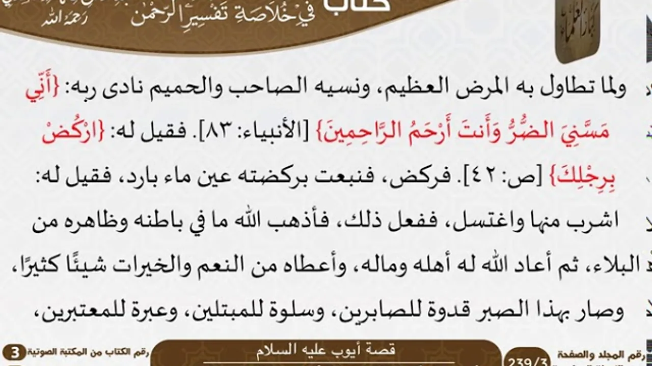 36 قصة أيوب عليه السلام من كتاب تيسير اللطيف المنان للسعدي \ كبار العلماء