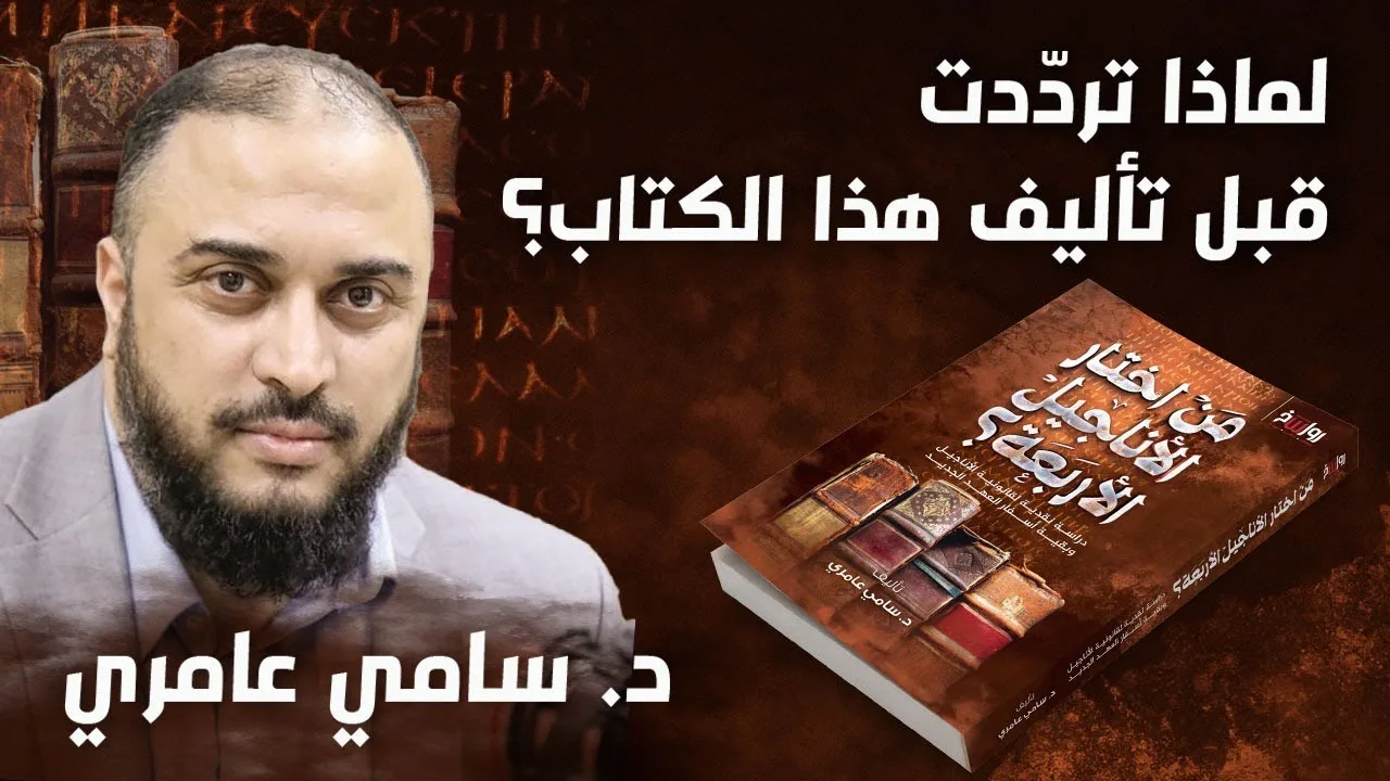 التعريف بكتاب "من اختار الأناجيل الأربعة؟"