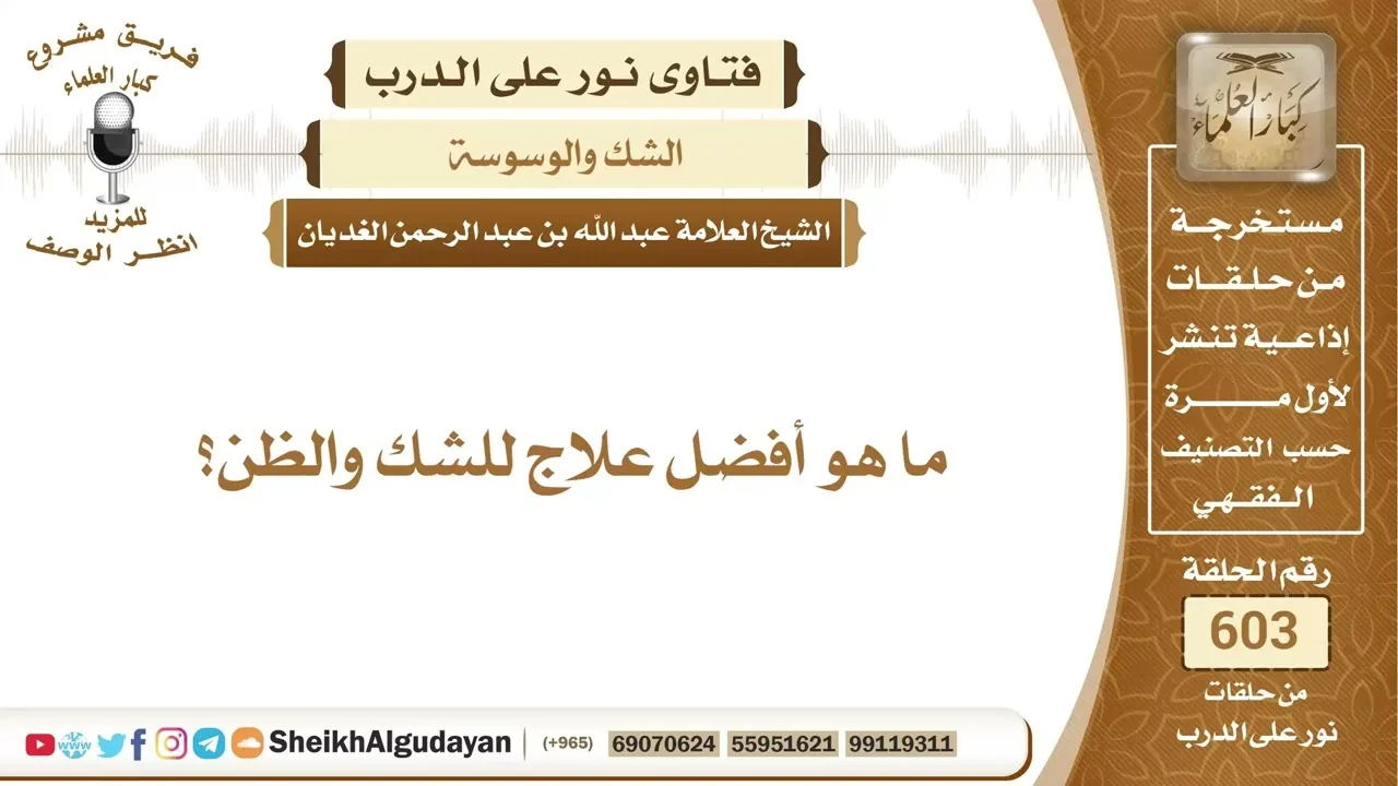 ما هو أفضل علاج للشك والظن؟📔 الشيخ عبدالله الغديان