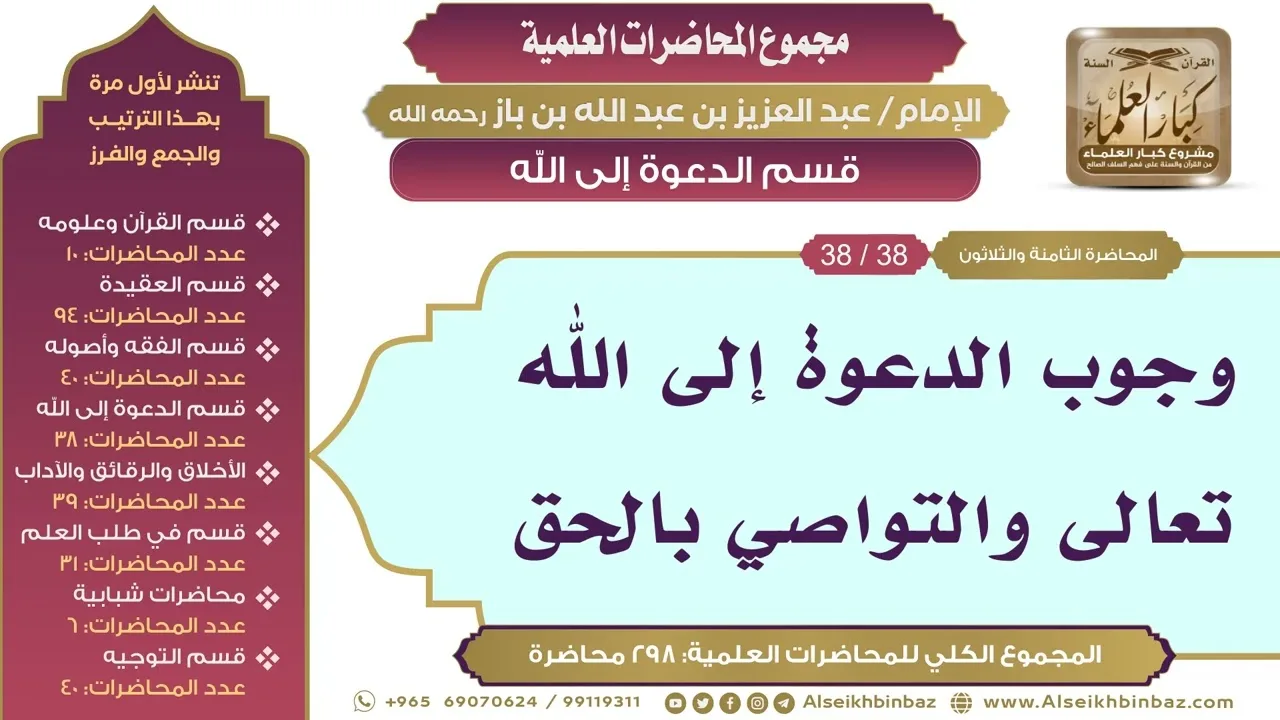 [182/ 298] وجوب الدعوة إلى الله تعالى والتواصي بالحق - ابن باز II قسم الدعوة إلى الله [38/ 38]