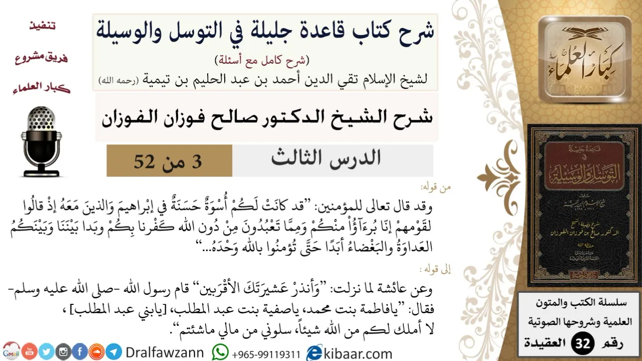 03 من 52/شرح قاعدة جليلة في التوسل والوسيلة / أسوة حسنة/ صالح الفوزان / العقيدة/ كبار العلماء