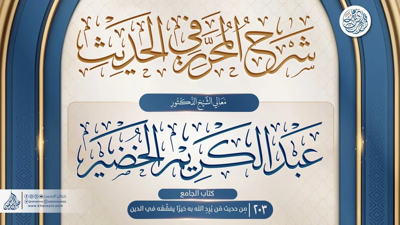 شرح المحرر في الحديث {كتاب الجامع .. مِن حديث مَن يُرِدِ الله به خيرًا} {{203}} عبد الكريم الخضير