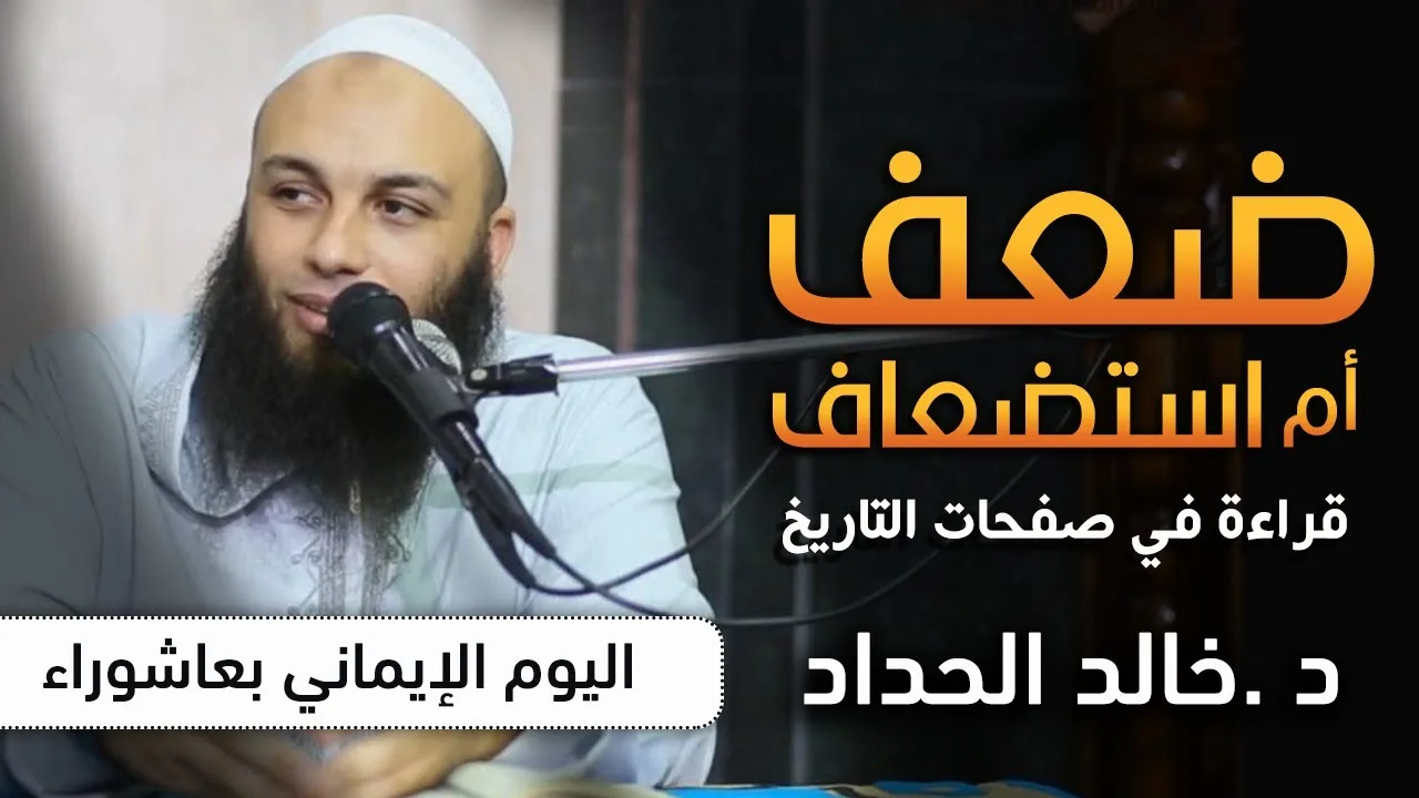 ضعف أم استضعاف ؟! .. " قراءة في صفحات التاريخ " .. #اليوم_الإيماني_بعاشوراء .. د . خالد الحداد