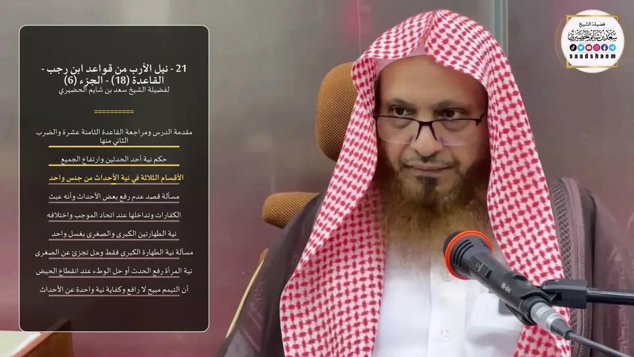 21 - نيل الأرب من قواعد ابن رجب - القاعدة (18) - الجزء (6) - الشيخ سعد بن شايم الحضيري
