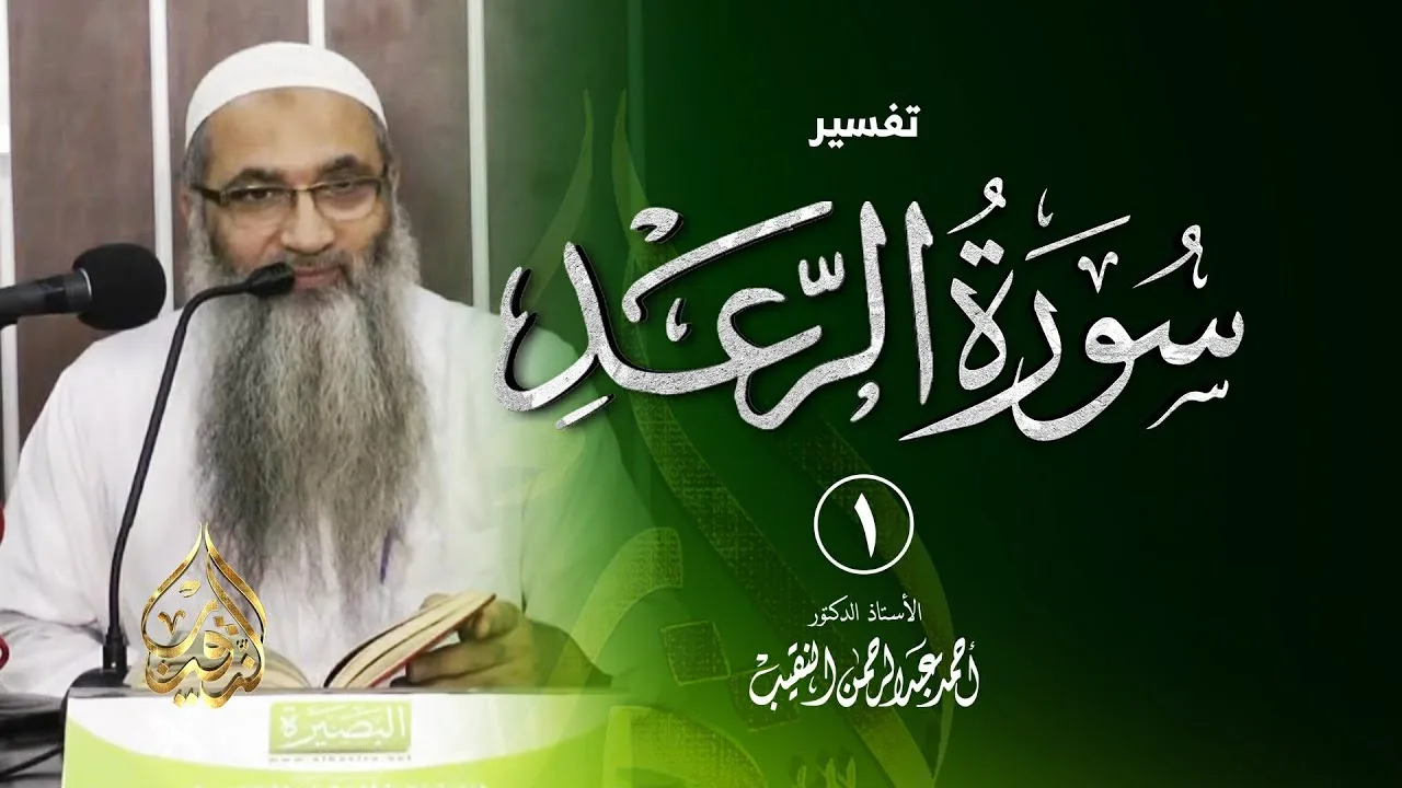 1 | قراءة سورة الرعد - فوائد وعبر - رمضان 1437هـ | الشيخ أ.د أحمد النقيب