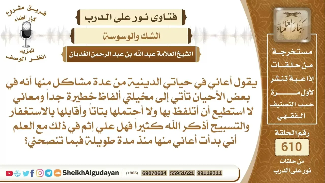 يعاني من ألفاظ ومعاني في مخيلته فماذا يفعل؟📔 الشيخ عبدالله الغديان