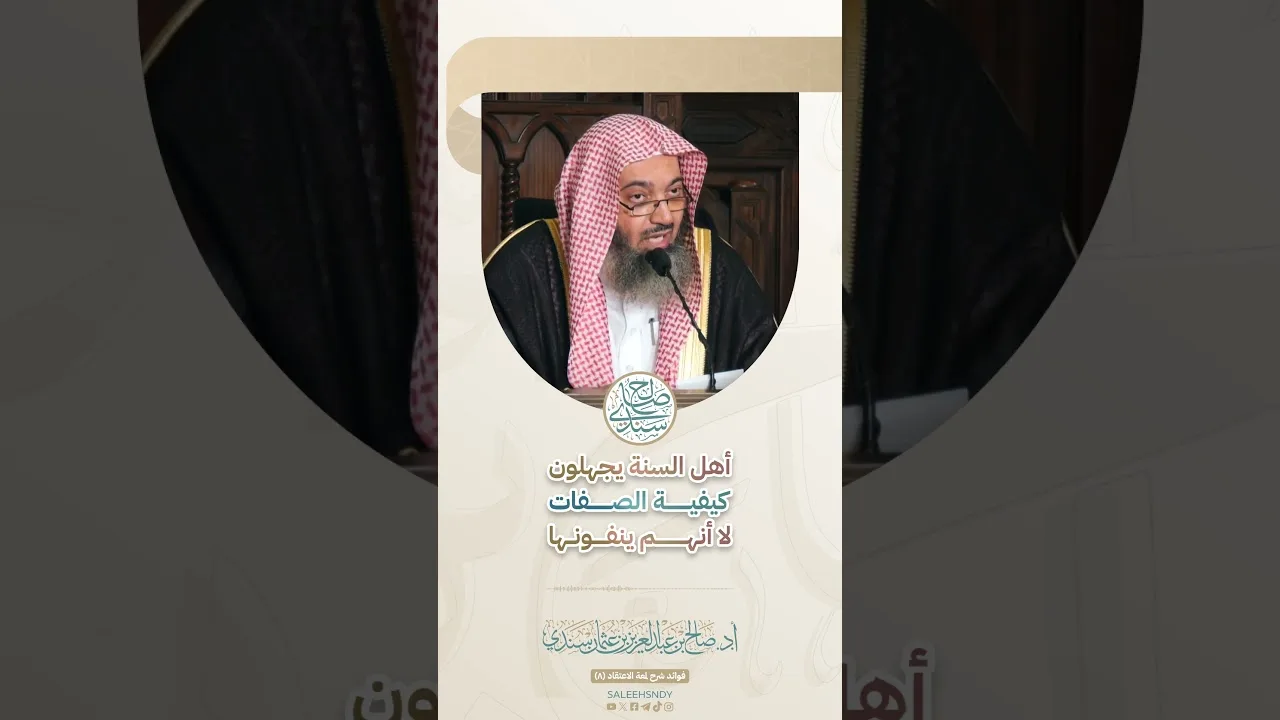 أهل السنة يجهلون كيفية الصفات لا أنهم ينفونها | أ.د. صالح سندي