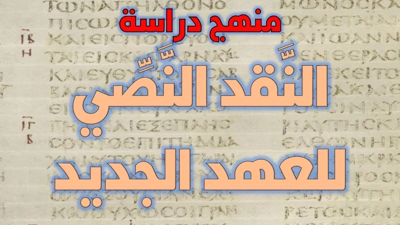 منهج دراسة النقد النصي للعهد الجديد