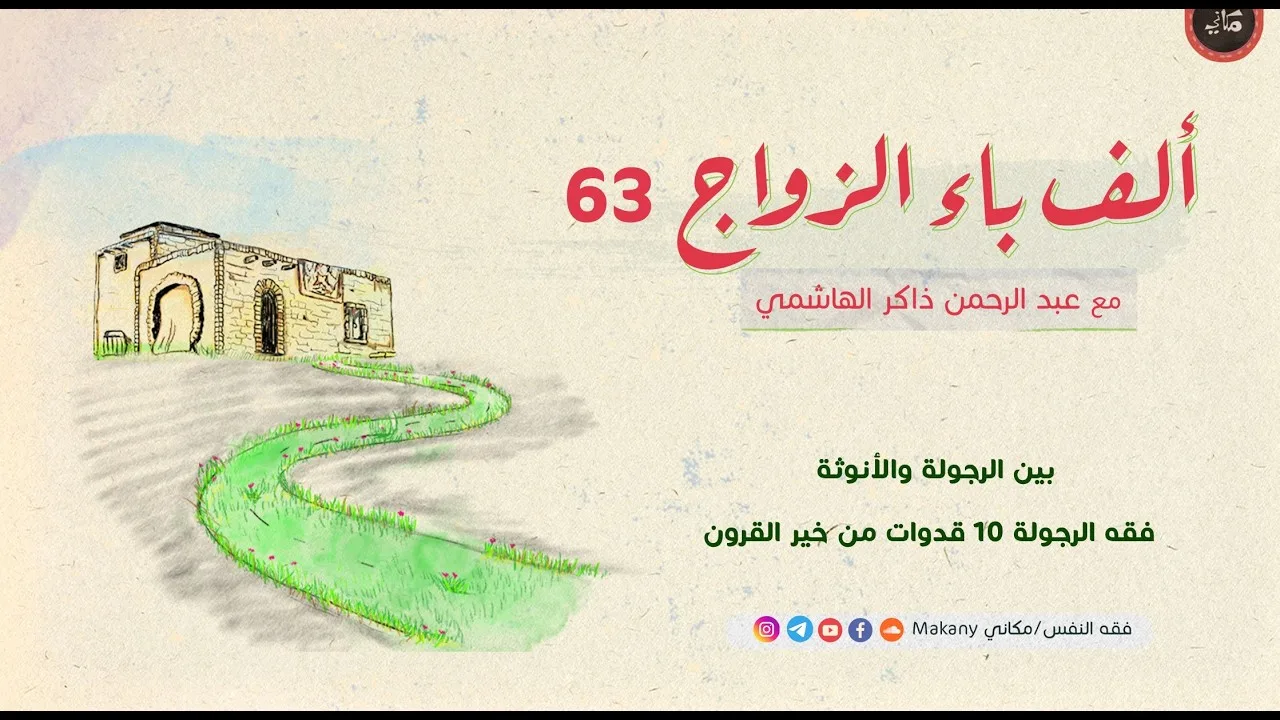 ألف باء الزواج 63 | بين الرجولة والأنوثة | فقه الرجولة 10 قدوات من خير القرون