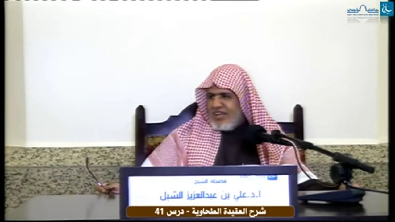 أ.د. علي الشبل | التعليق على شرح العقيدة الطحاوية لابن أبي العز الحنفي (41)
