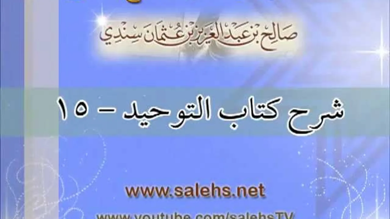 شرح كتاب التوحيد للشيخ صالح بن عبد العزيز سندي 15