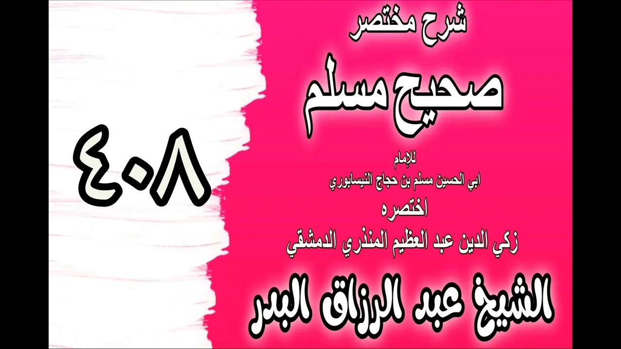 408 - شرح مختصرصحيح مس(باب: قبول التوبة ممن قتل مائة نفس‎‎)الشيخ عبدالرزاق بدر