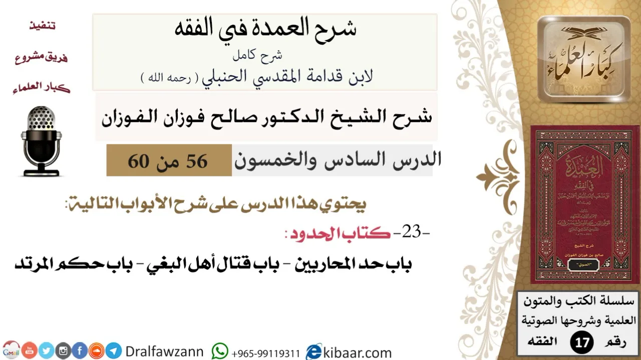 56 من 60 / شرح العمدة في الفقه / كتاب الحدود /  حد المحاربين / صالح الفوزان / الفقه / كبار العلماء