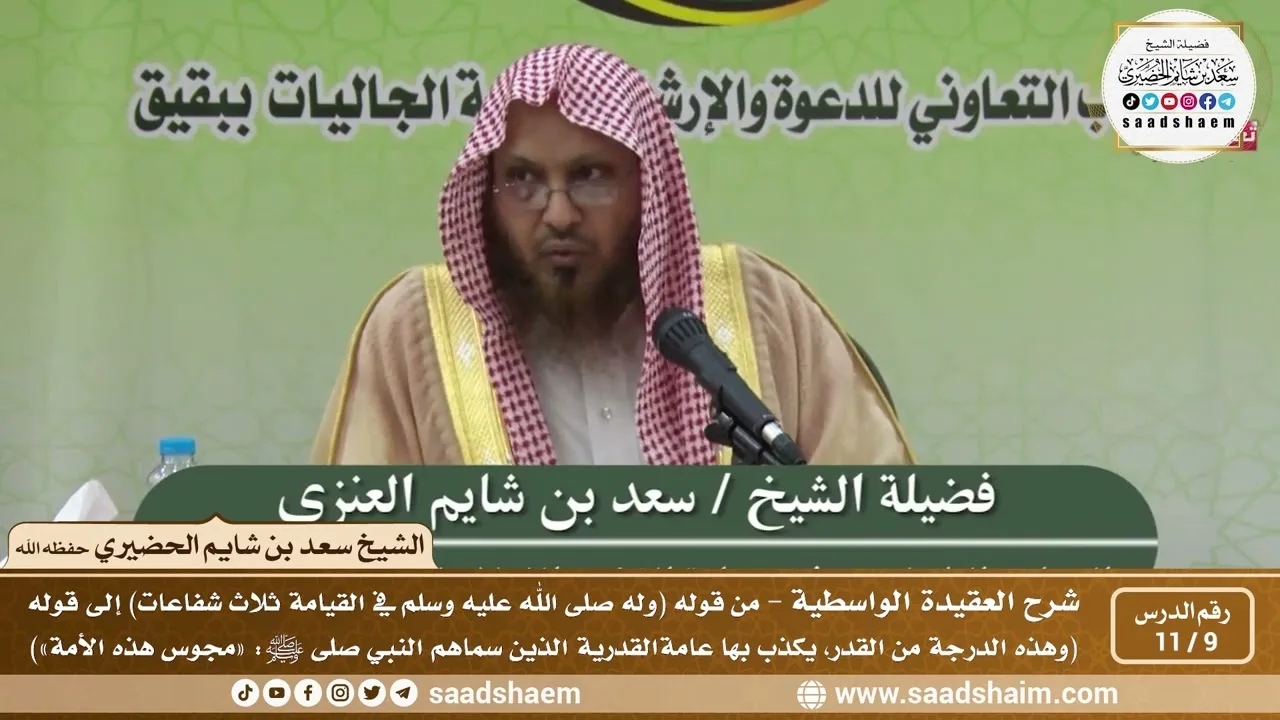 9 - 11 شرح العقيدة الواسطية المجلس ( 9 ) - الشيخ سعد بن شايم العنزي