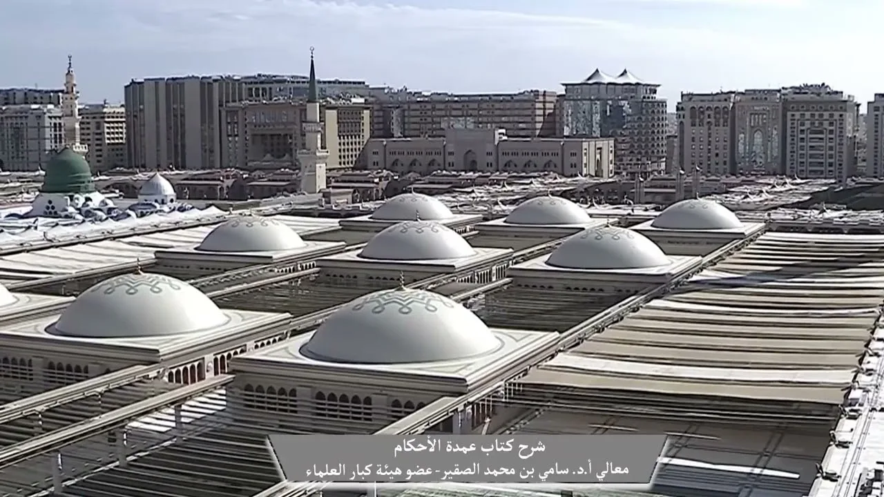 3- شرح كتاب #عمدة_الأحكام || كتاب الصلاة || فضيلة الشيخ أد.#سامي_الصقير وفقه الله تعالى