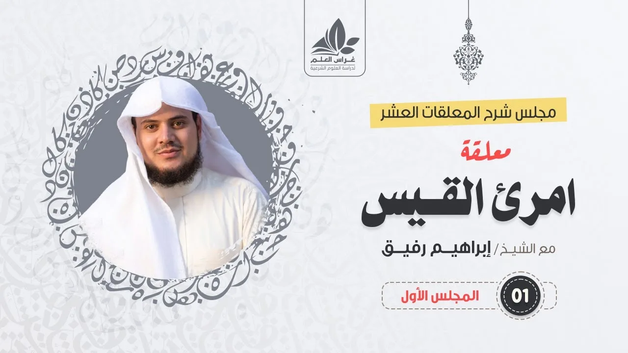 شرح معلقة امرئ القيس (1) / حديث الذكريات - إبراهيم رفيق