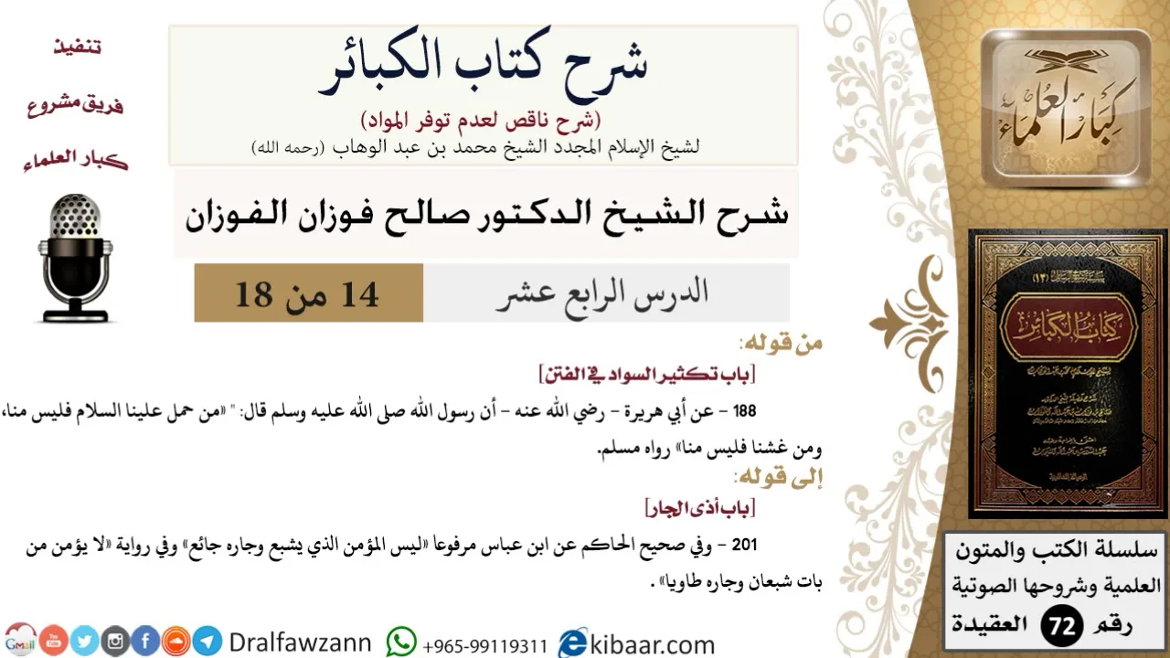 14 من 18/شرح كتاب الكبائر للشيخ محمد بن عبد الوهاب -رحمه الله-/حمل السلاح/صالح الفوزان/العقيدة