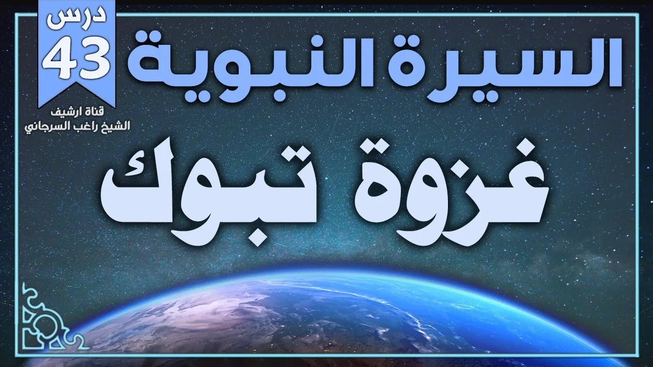 درس 43 | غزوة تبوك | السيرة النبوية | راغب السرجاني