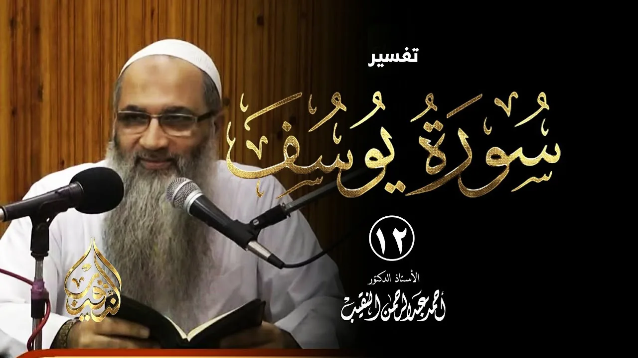 12 | قراءة سورة يوسف - فوائد وعبر - رمضان 1437هـ | الشيخ أ.د أحمد النقيب