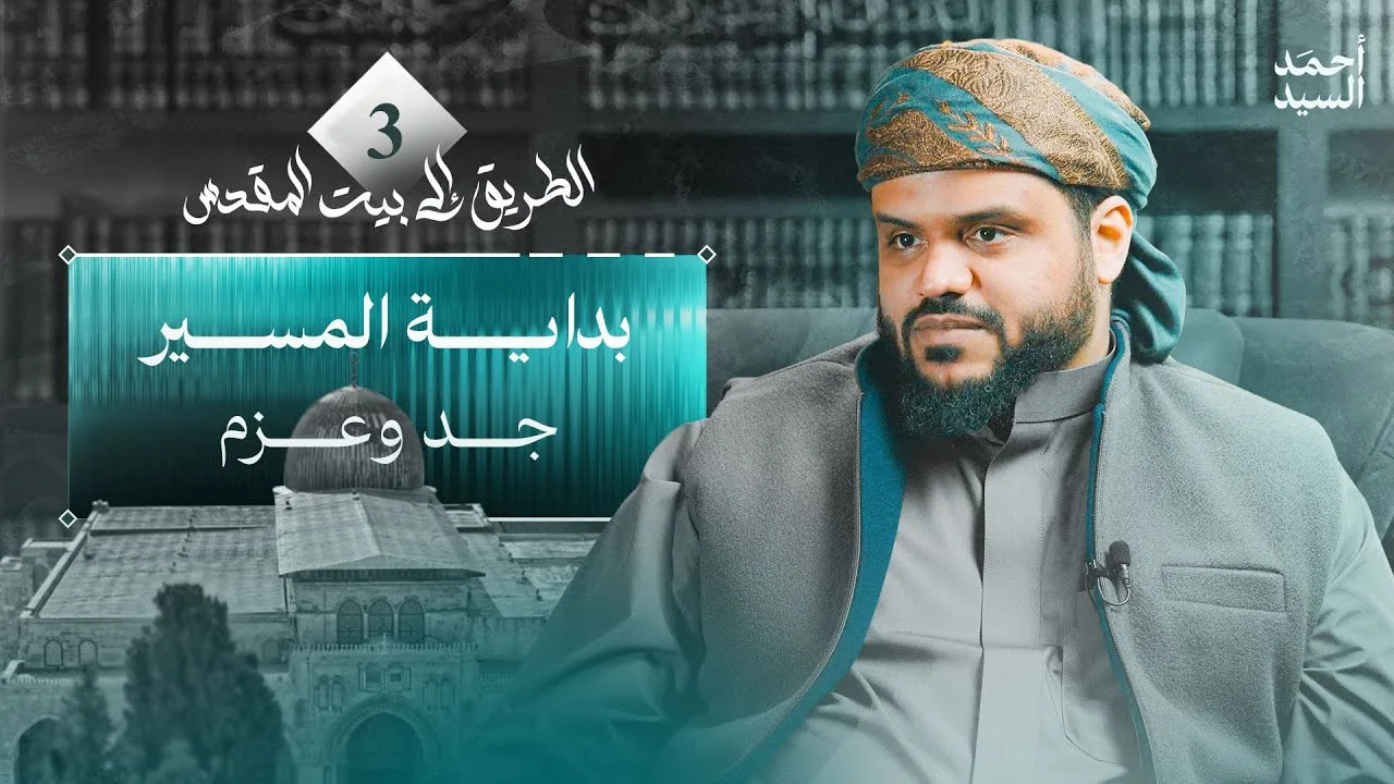 الطريق إلى بيت المقدس 03 | بداية المسير - جد وعزم | أحمد السيد