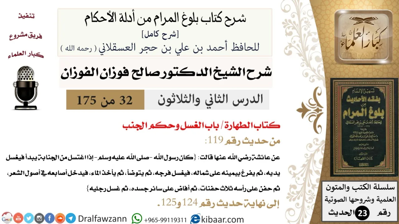 32 من 175 /شرح بلوغ المرام/الطهارة/الغسل وحكم الجنب/صالح الفوزان/الحديث/كبار العلماء