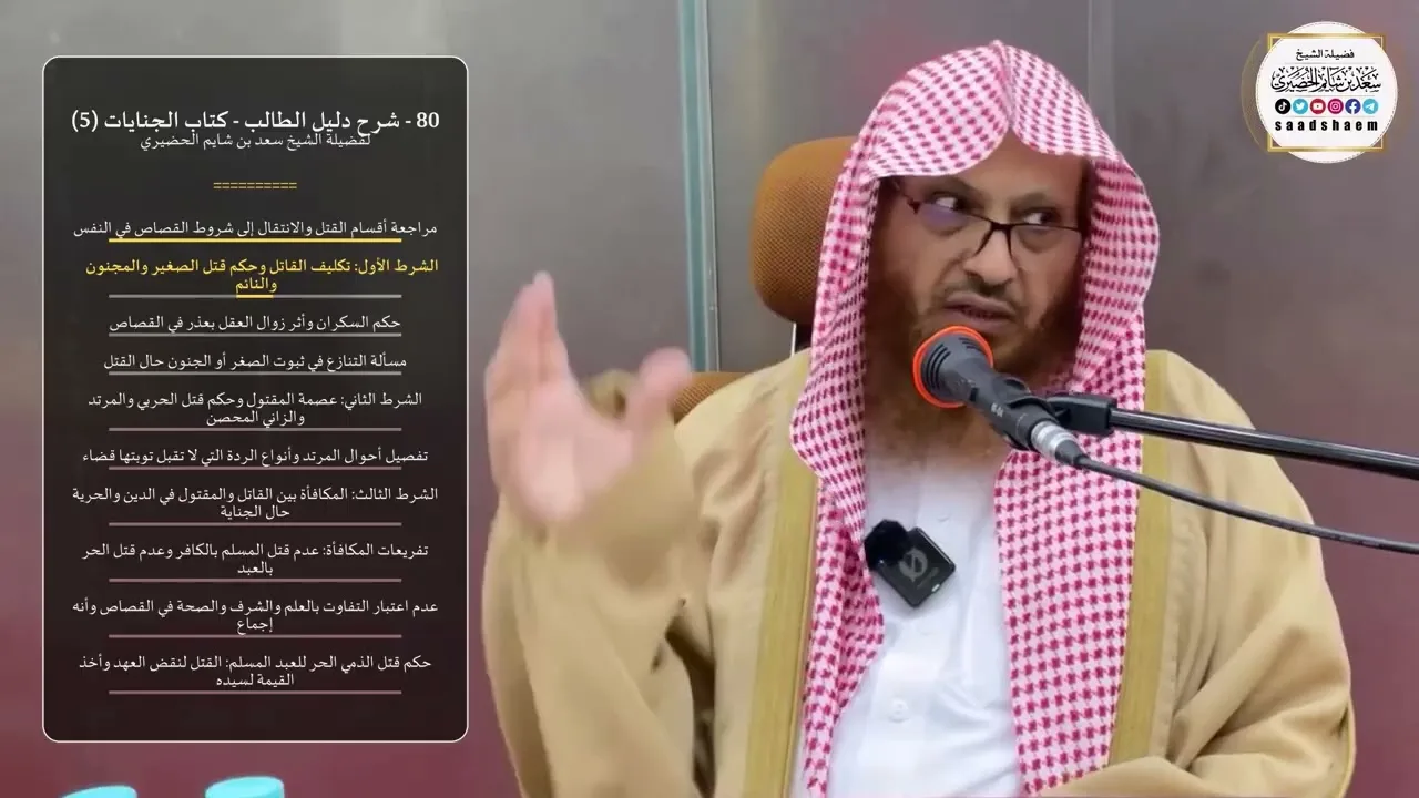 80 - شرح دليل الطالب - كتاب الجنايات (5) - الشيخ سعد بن شايم الحضيري