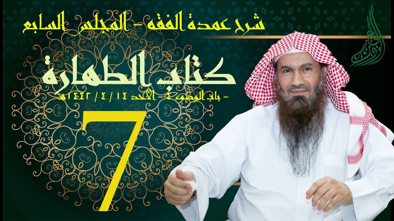 شرح عمدة الفقه (7) | كتاب الطهارة- باب الوضوء4 | الشيخ عبدالرحمن الودعان