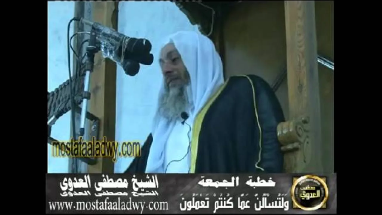خطبه جمعه 2 (وَلَتُسْأَلُنَّ عَمَّا كُنتُمْ تَعْمَلُونَ ) للشيخ مصطفى العدوي