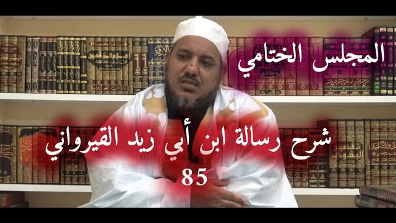 شرح رسالة ابن أبي زيد القيرواني -85 (المجلس الختامي) - الشيخ محمد محمود الشنقيطي