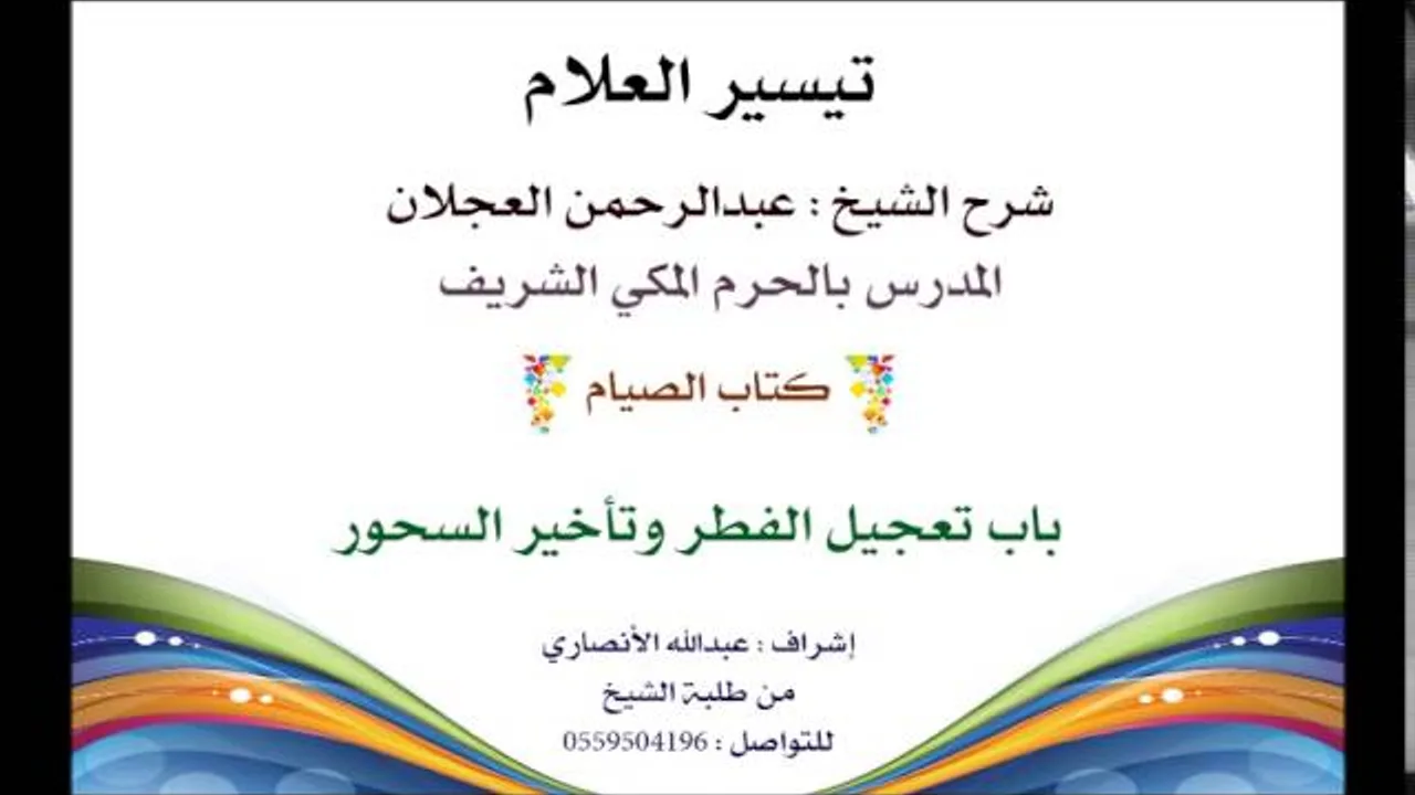تيسير العلام | شرح الشيخ عبدالرحمن العجلان | 105- كتاب الصيام | باب تعجيل الفطر وتأخير السحور