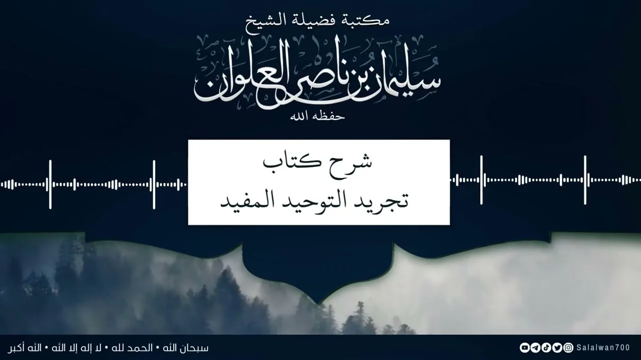 ٩/١٢ شرح كتاب تجريد التوحيد للمقريزي | الشيخ سليمان العلوان