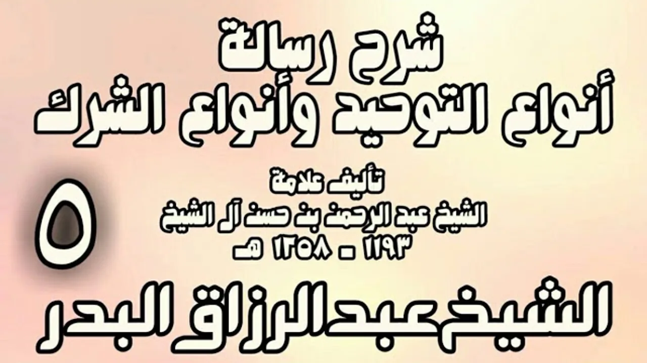 05 - شرح رسالة أنواع التوحيد وأنواع الشرك (عام 1432هـ)  -  الشيخ عبد الرزاق البدر