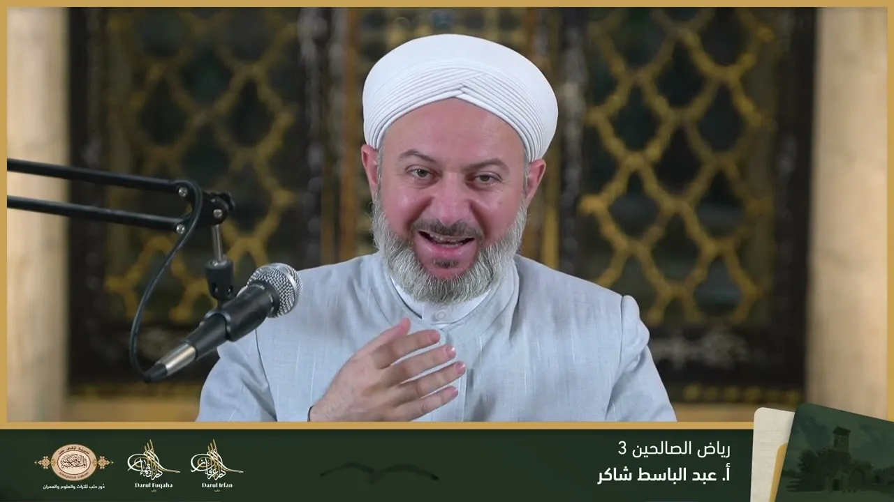 رياض الصالحين 3 - 13 - الفصل العشرين - أ. عبد الباسط شاكر