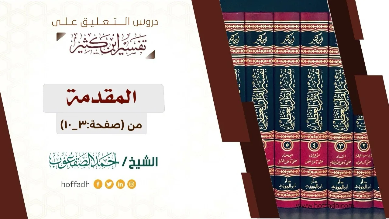 التعليق على تفسير ابن كثير || المقدمة (١)