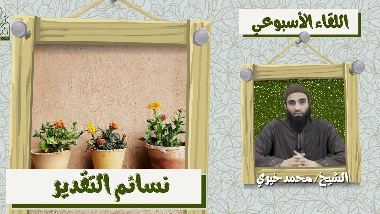 نسائم التقدير ! ❤️ اللقاء الأسبوعي - الشيخ محمد خيرى | #اللقاء_الأسبوعي