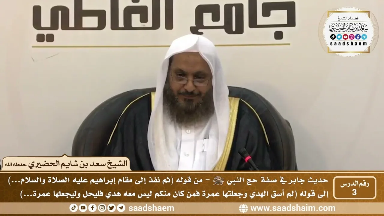 3 - شرح حديث جابر في صفة حج النبي ﷺ - الدرس الثالث - الشيخ سعد بن شايم الحضيري