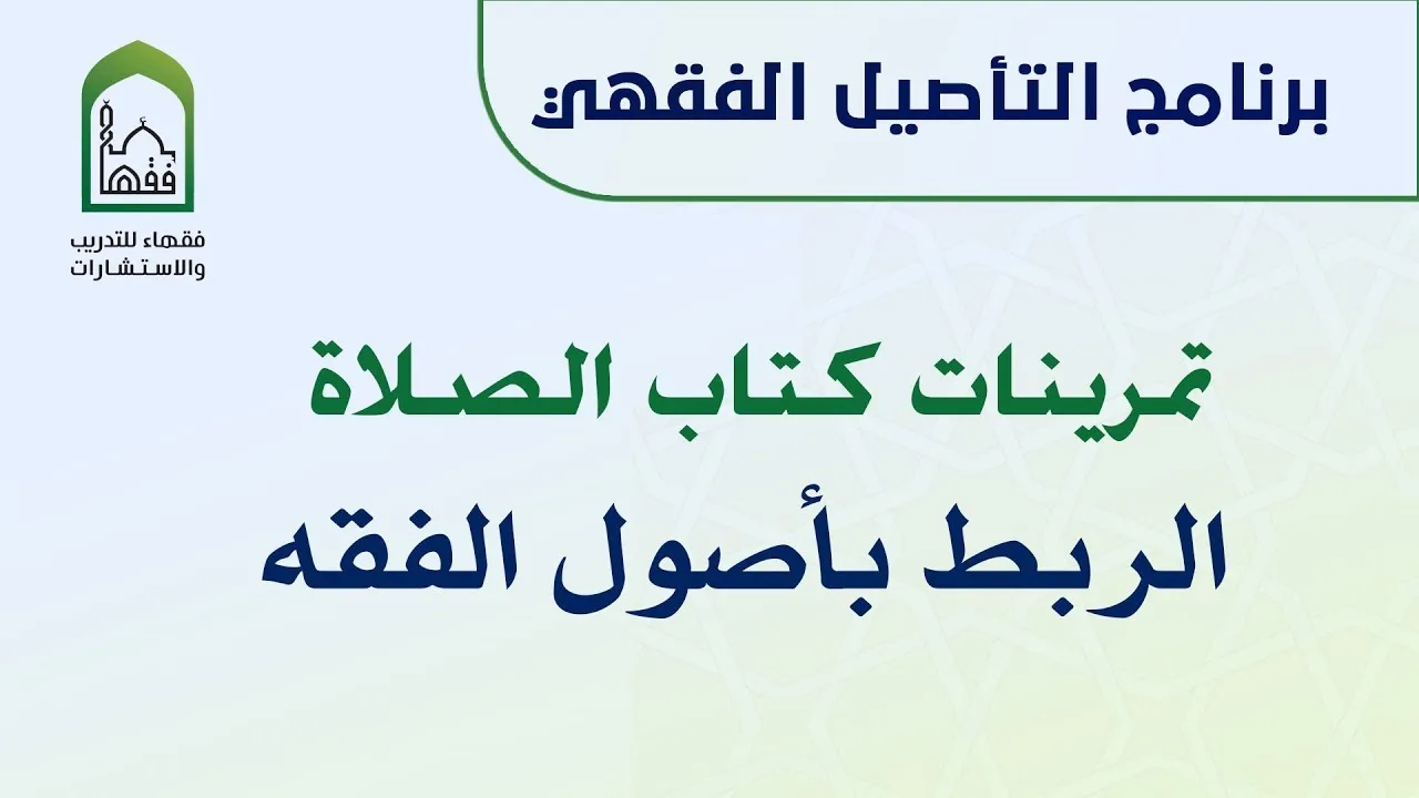 برنامج التأصيل الفقهي تمرينات كتاب الصلاة - الربط بأصول الفقه | د. عامر بهجت