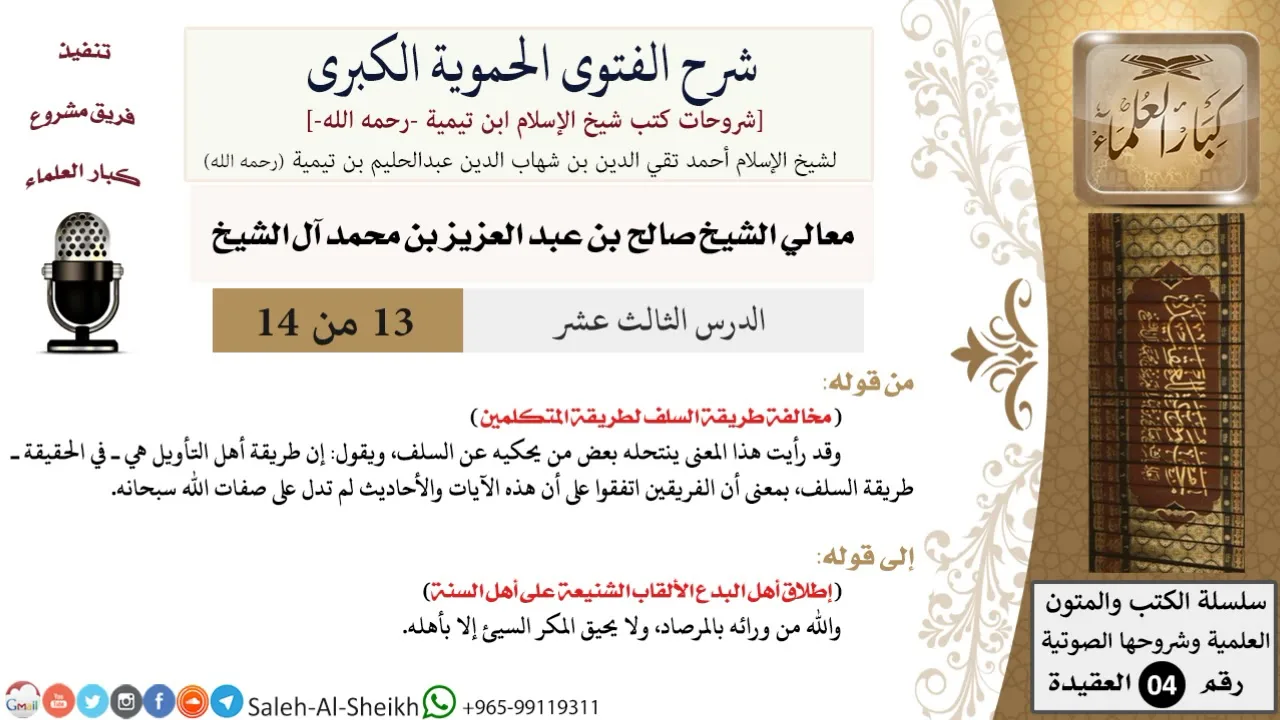 شرح الفتوى الحموية الكبرى (13) لمعالي الشيخ صالح آل الشيخ - عقيدة - كبار العلماء