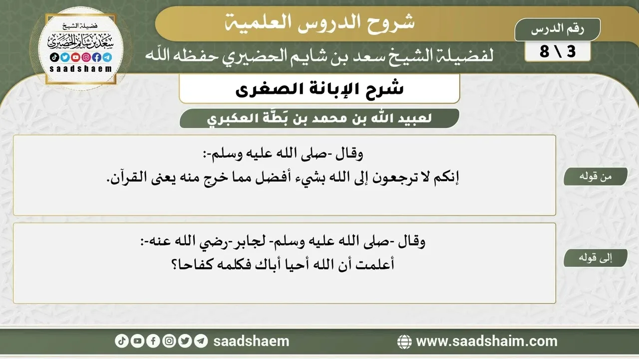 شرح الإبانة الصغرى (3) الشرح الأول - الشيخ سعد بن شايم الحضيري