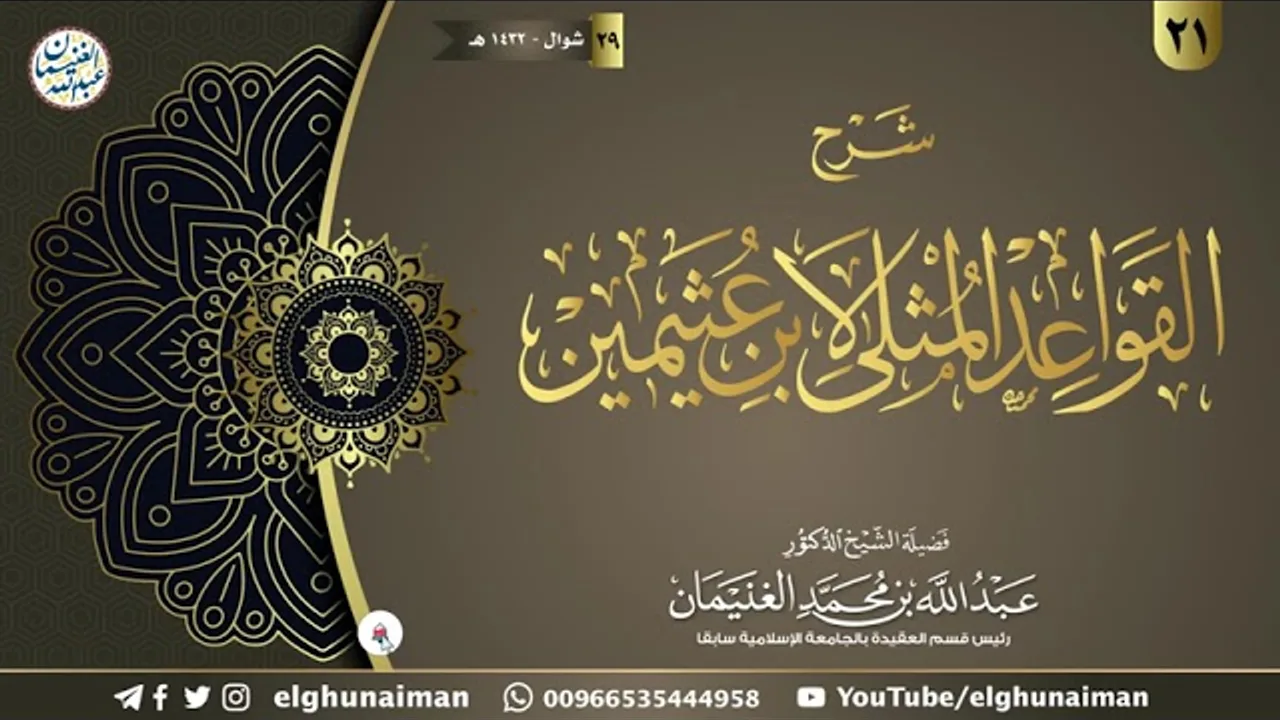 ٢١. شرح القواعد المثلى لابن عثيمين | الشيخ أ.د عبدالله الغنيمان