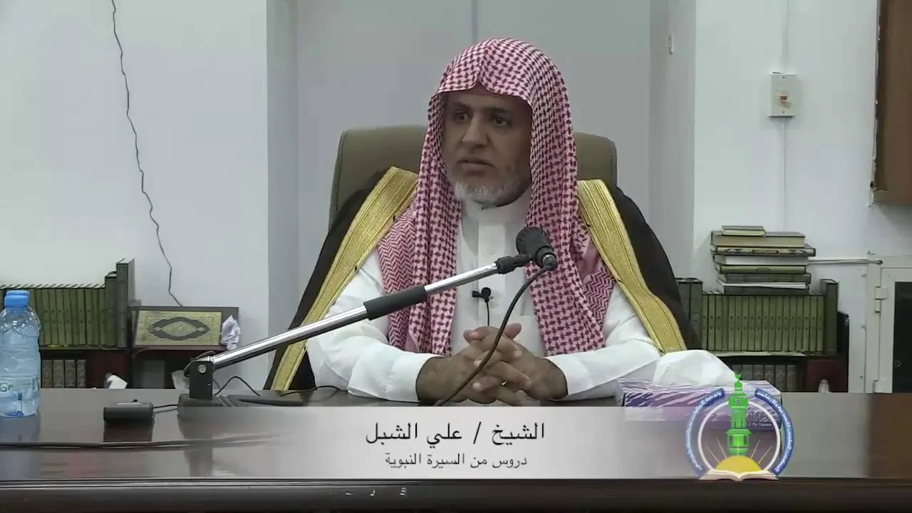 أ.د علي بن عبدالعزيز الشبل | دروس من السيرة النبوية