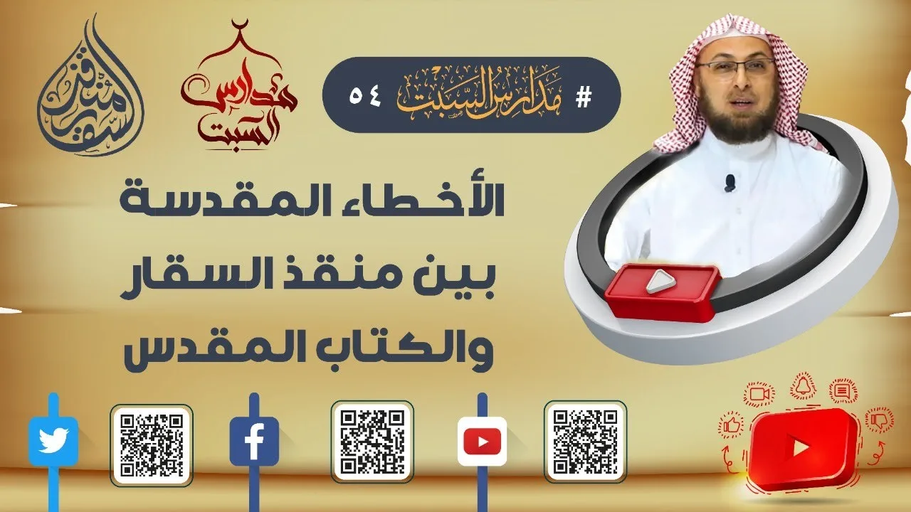الأخطاء المقدسة بين #منقذ_السقار والكتاب المقدس / جين اوليف مستشرق أم مستشرقة؟ #مدارس_السبت 54