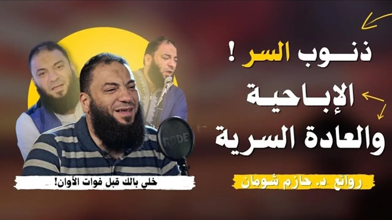 الإباحية و العادة السرية و ذنوب الخلوات .. " مقطع مرعب " | د . حازم شومان