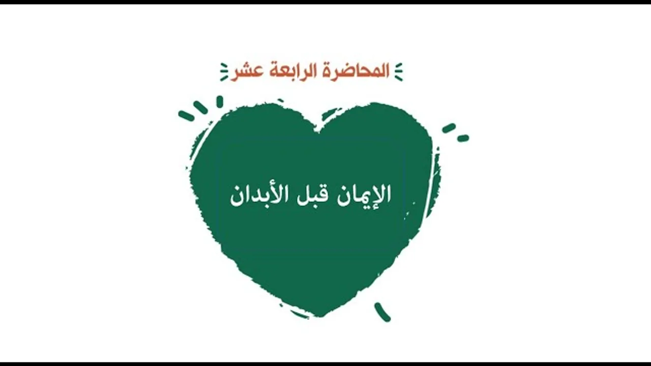 محاضرة 14 (الإيمان قبل الأبدان  )