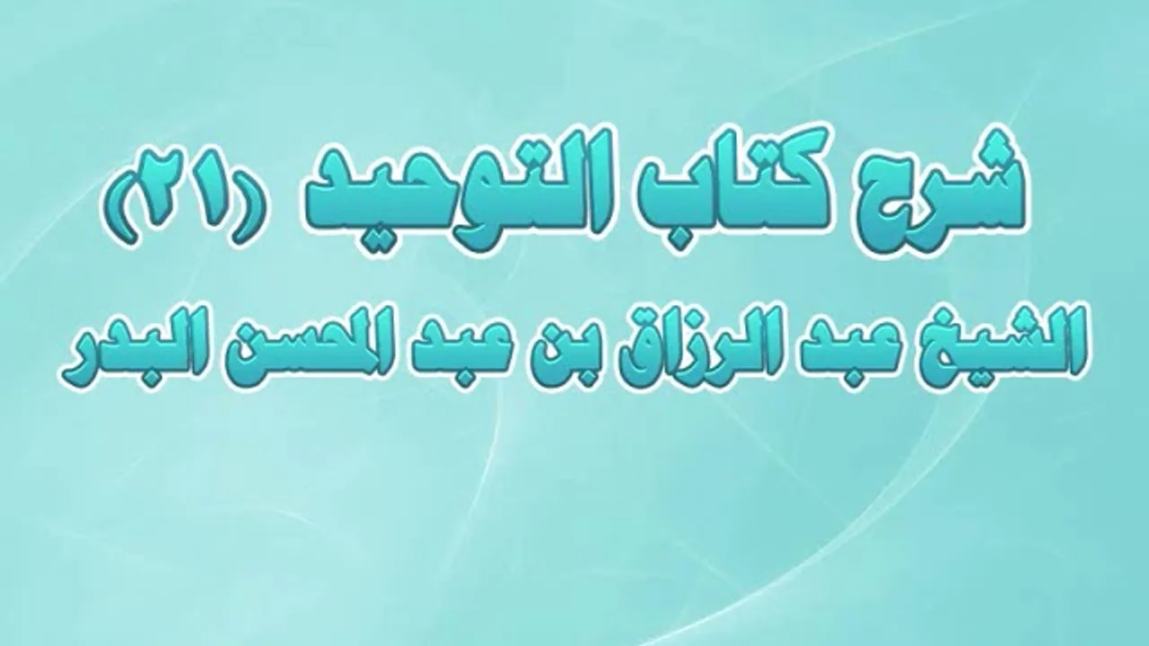 شرح كتاب التوحيد 21 - باب ما جاء من التغليظ فيمن عبد الله عند قبر رجل صالح فكيف إذا عبده؟